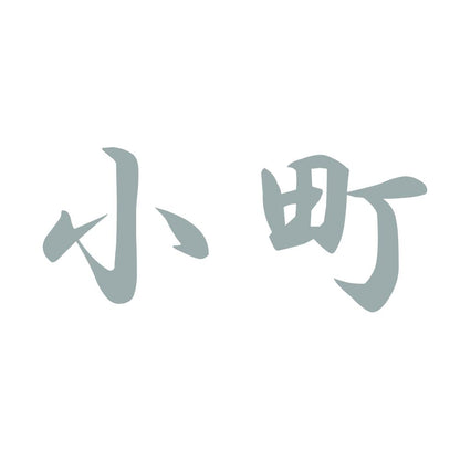 小町 10
