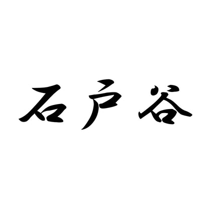 石戸谷