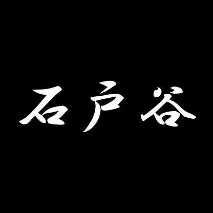 石戸谷 7
