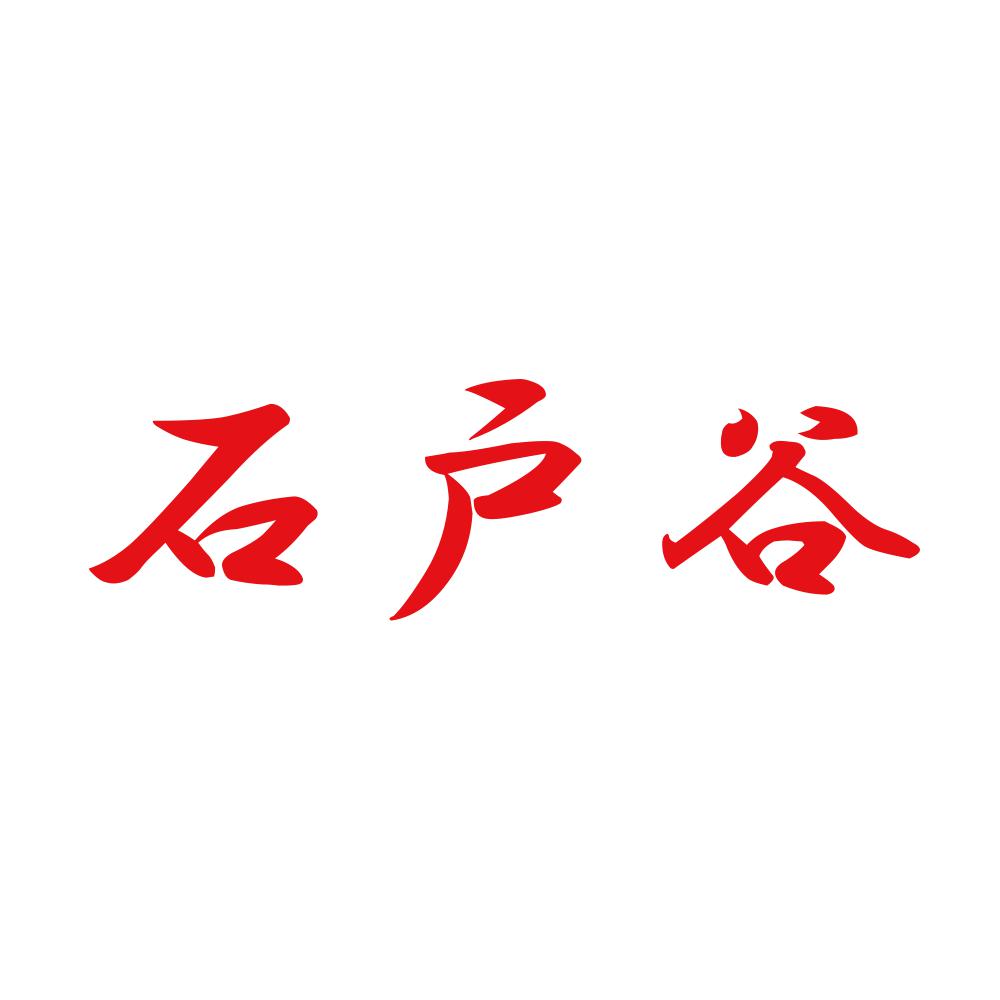石戸谷 8