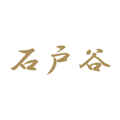 石戸谷 9