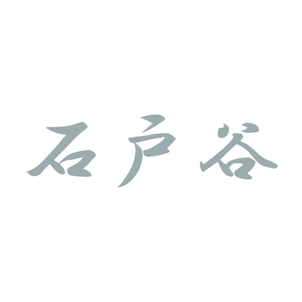 石戸谷 10
