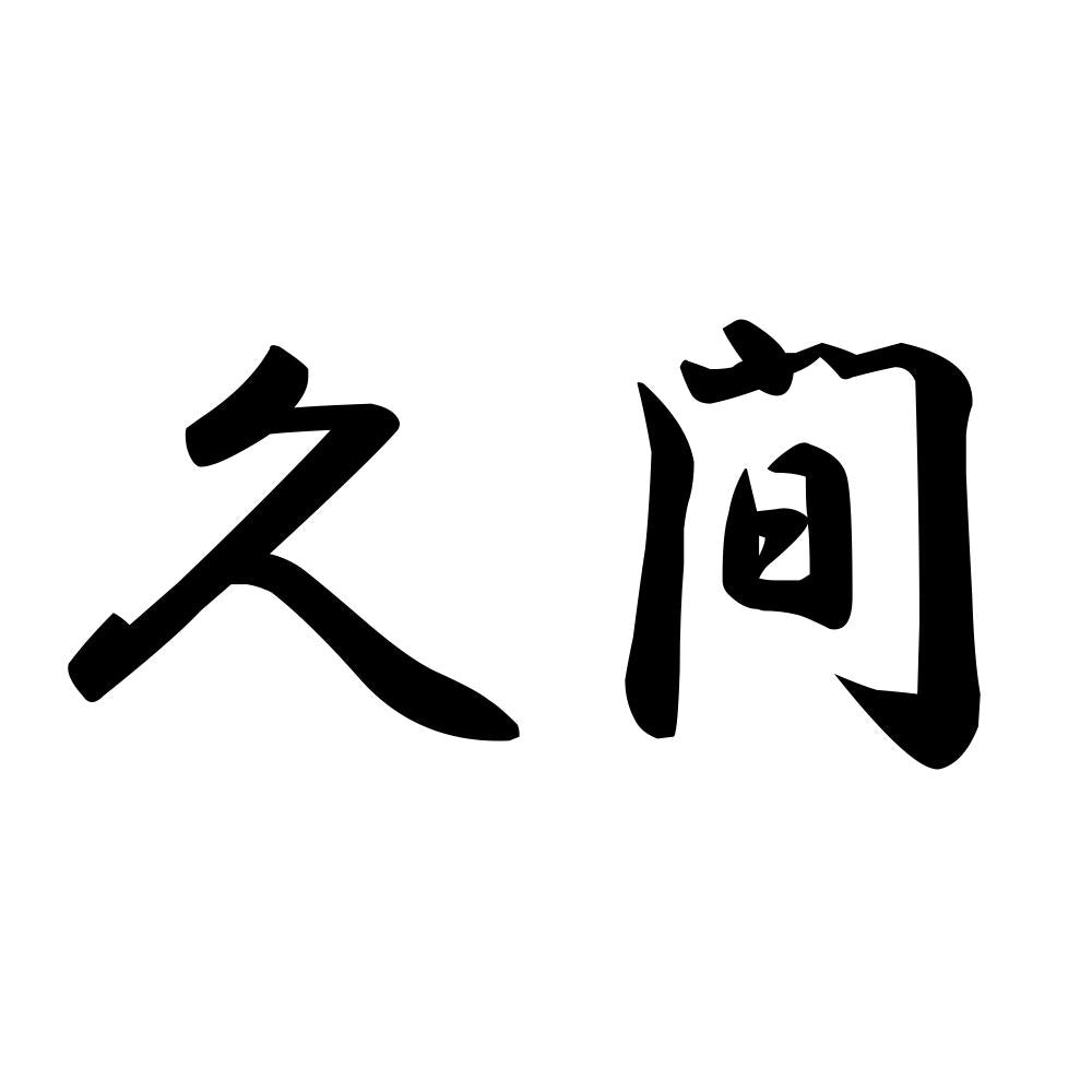 久間