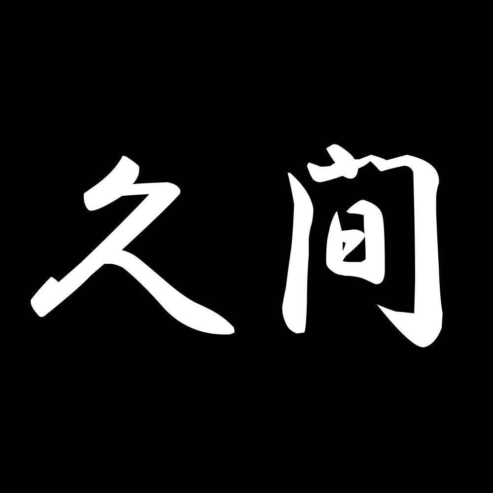 久間 7
