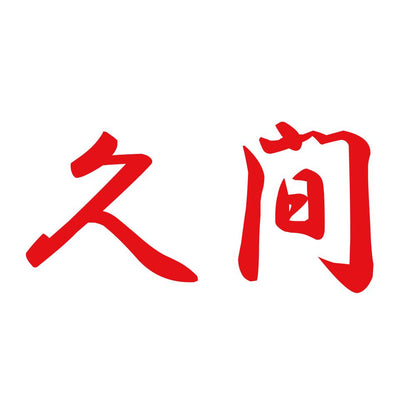 久間 8