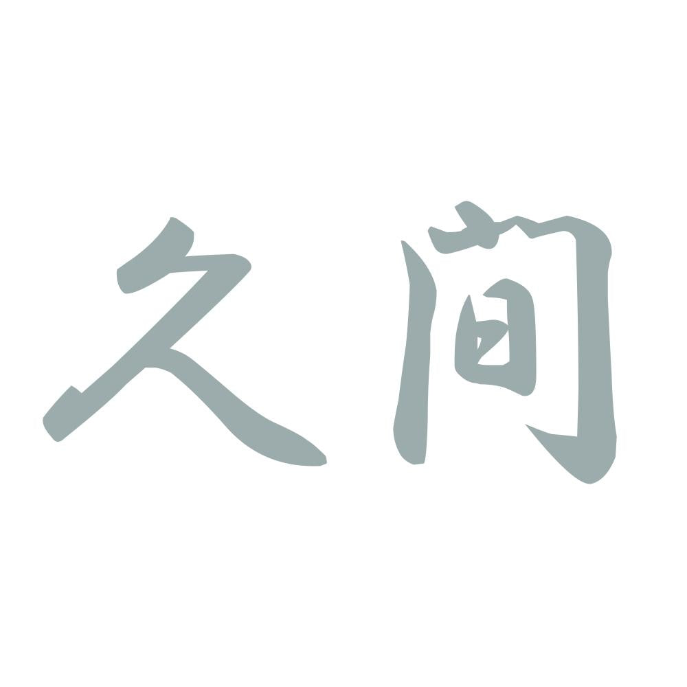 久間 10