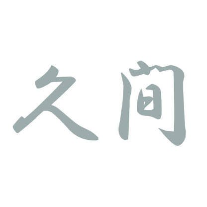久間 10