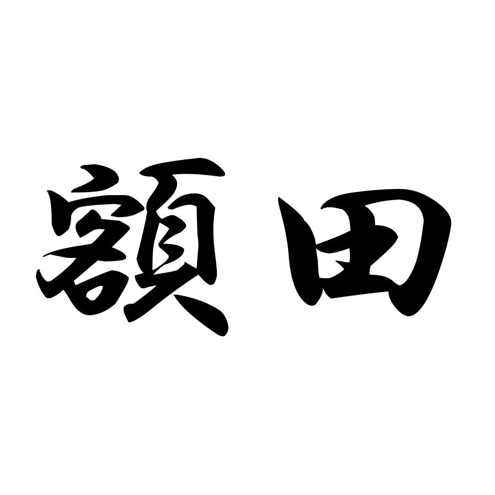 額田