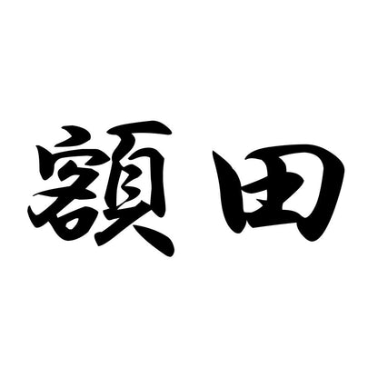 額田