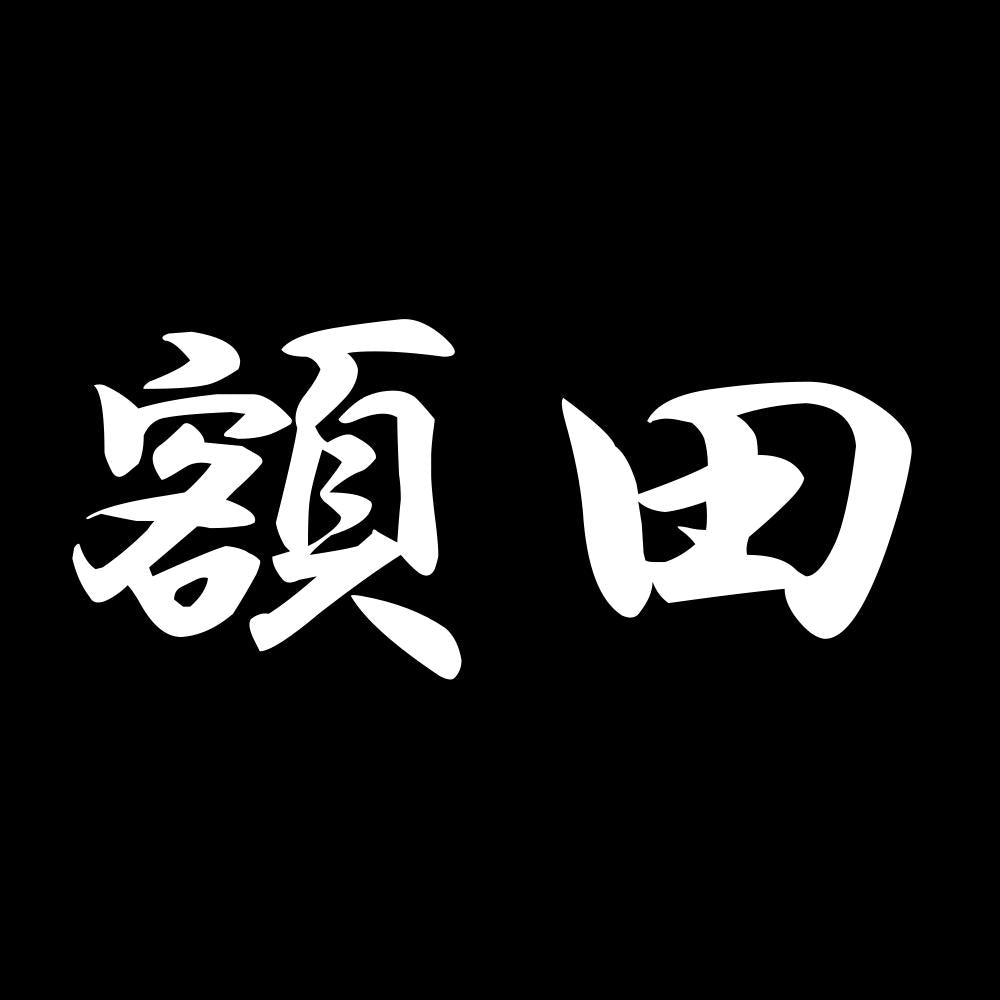 額田 7