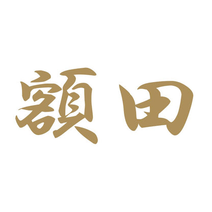 額田 9