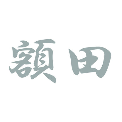 額田 10
