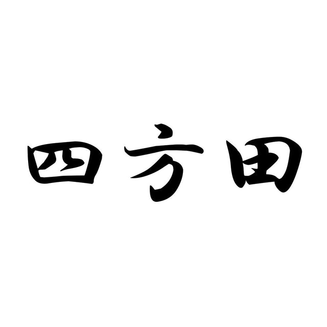 四方田