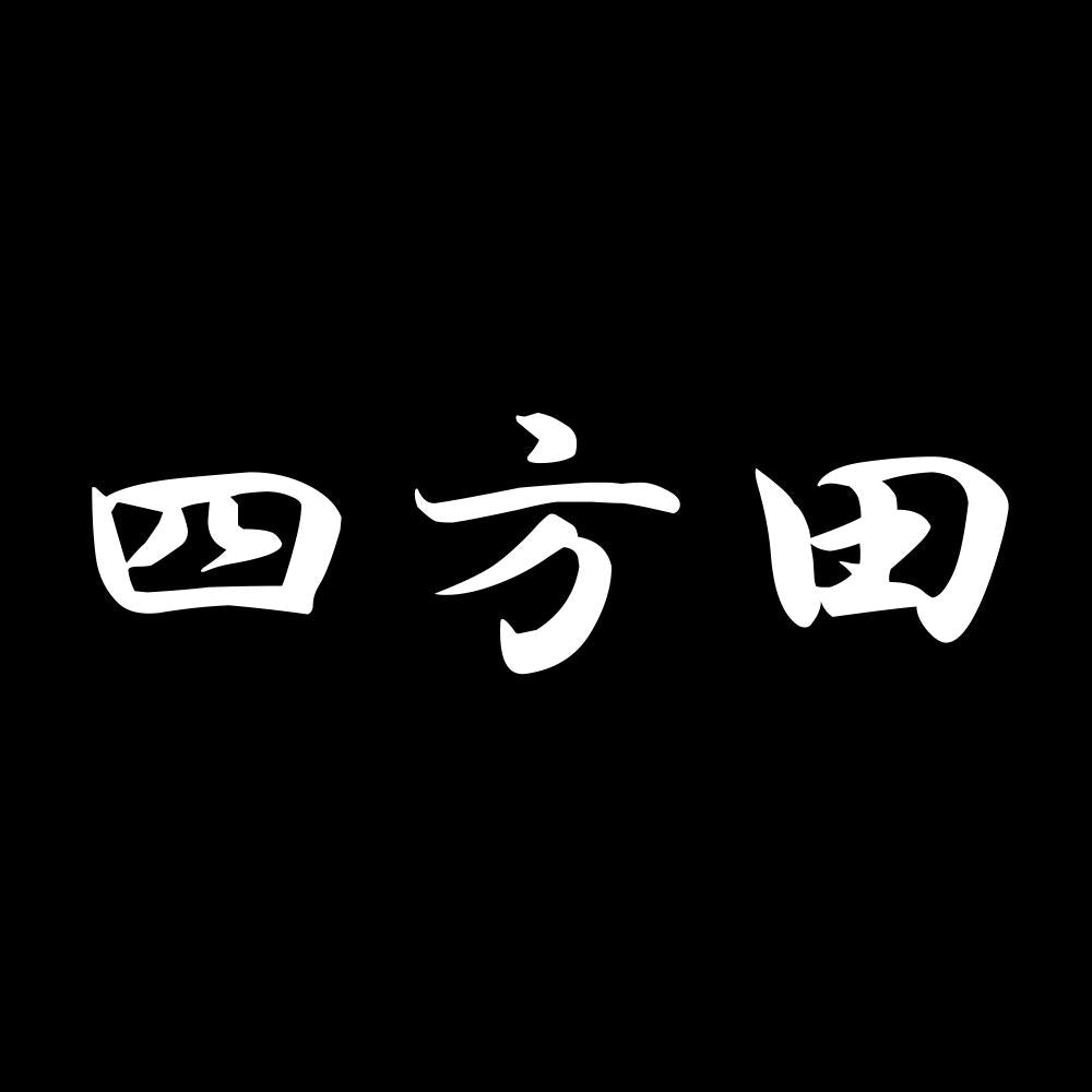 四方田 7