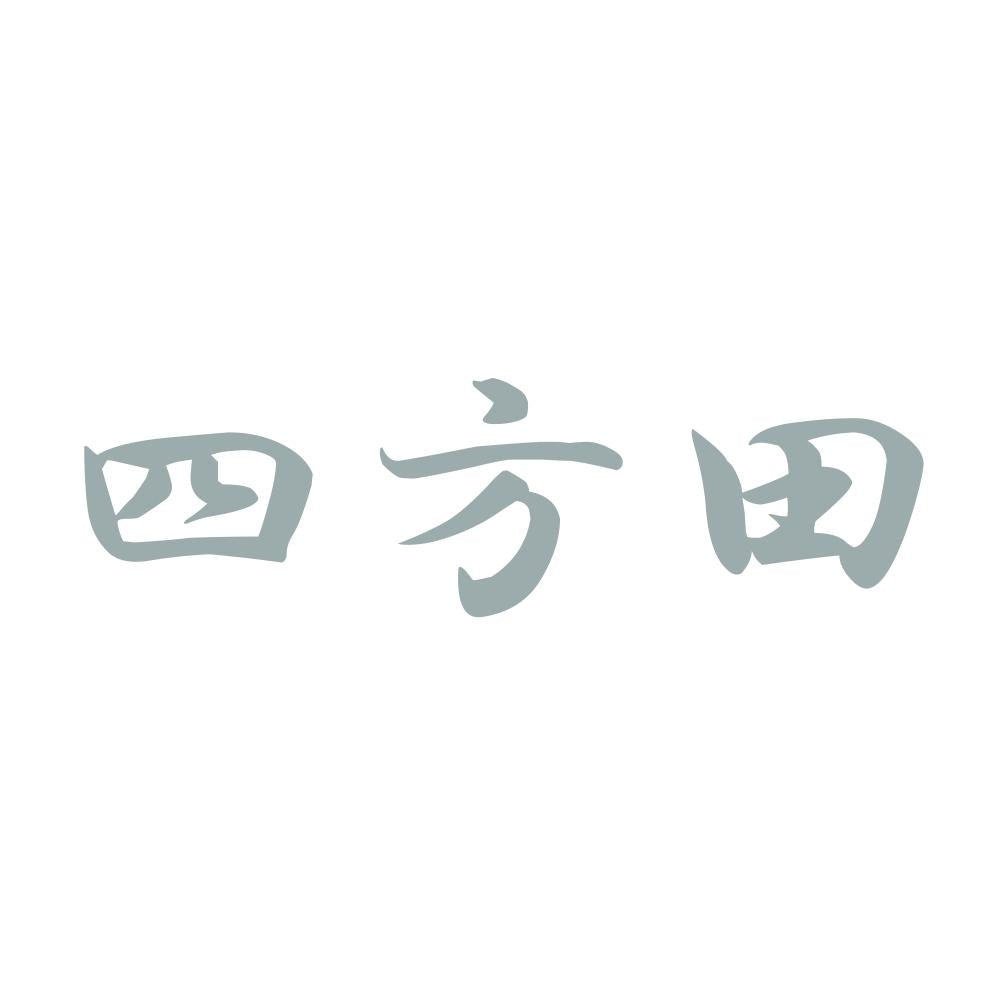 四方田 10