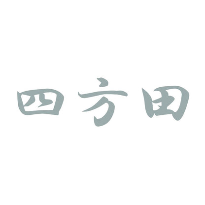 四方田 10