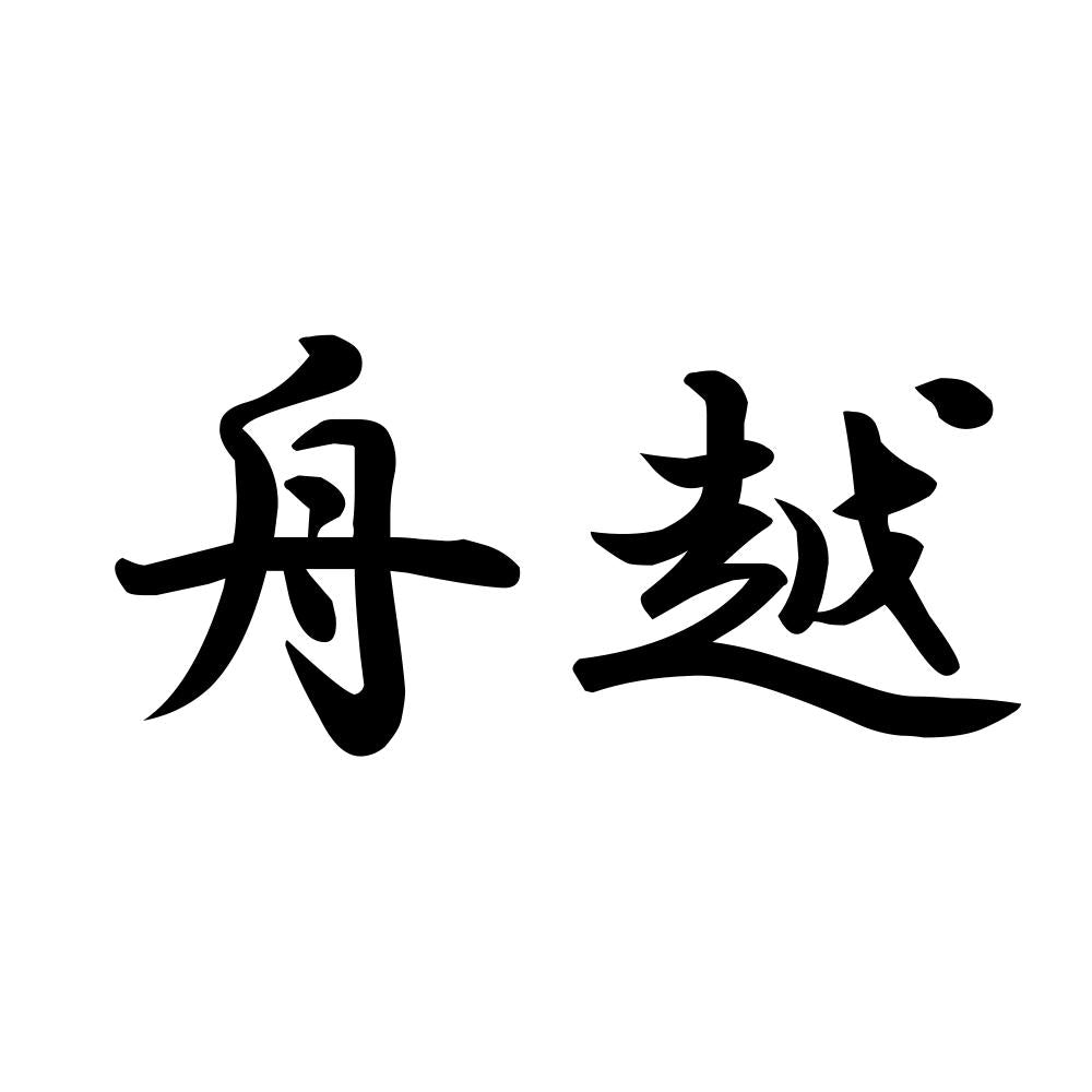 舟越