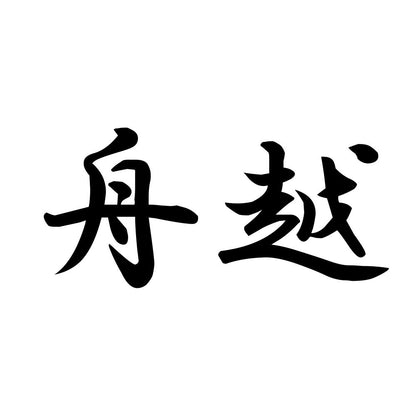 舟越