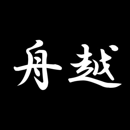 舟越 7