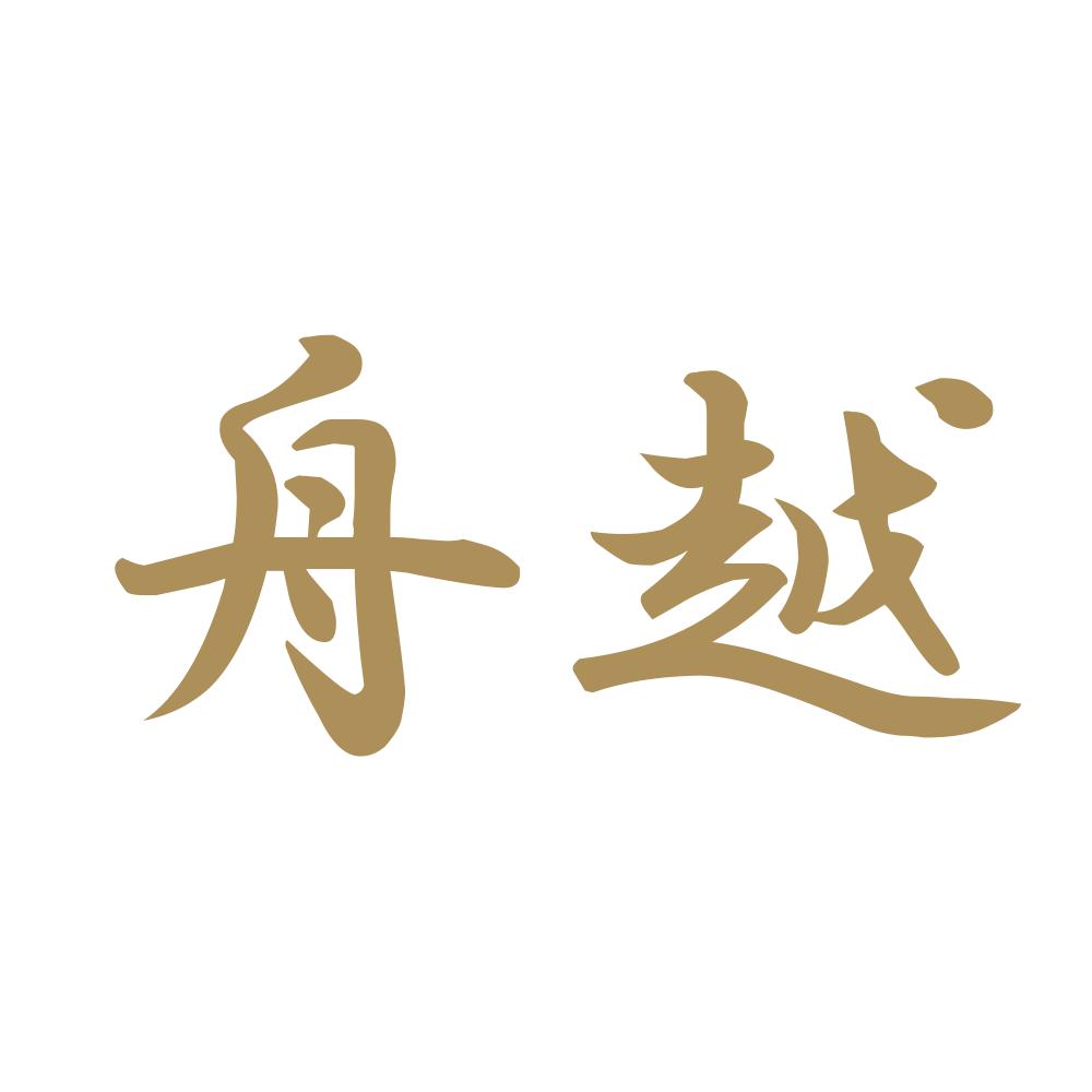 舟越 9
