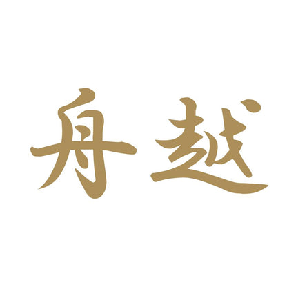 舟越 9