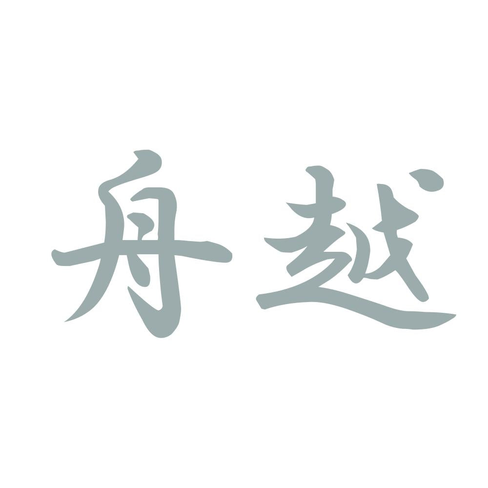 舟越 10