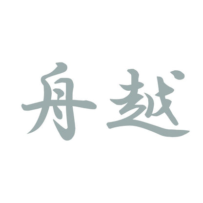 舟越 10