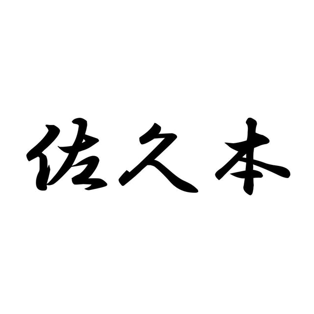 佐久本