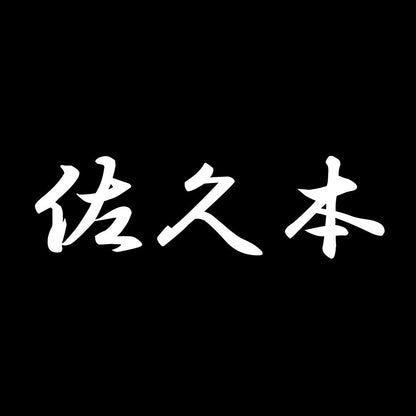 佐久本 7