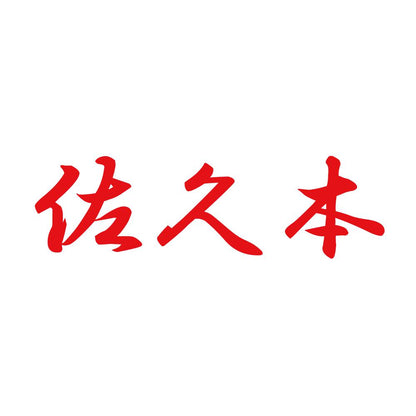佐久本 8