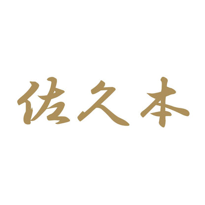 佐久本 9