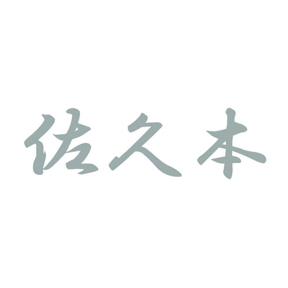 佐久本 10