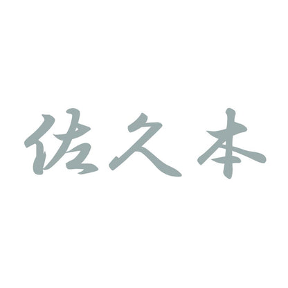 佐久本 10