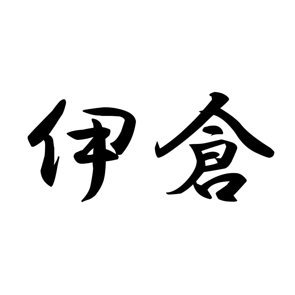 伊倉