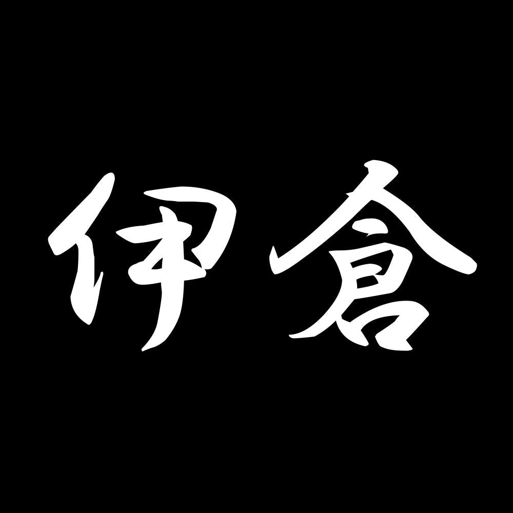伊倉 7