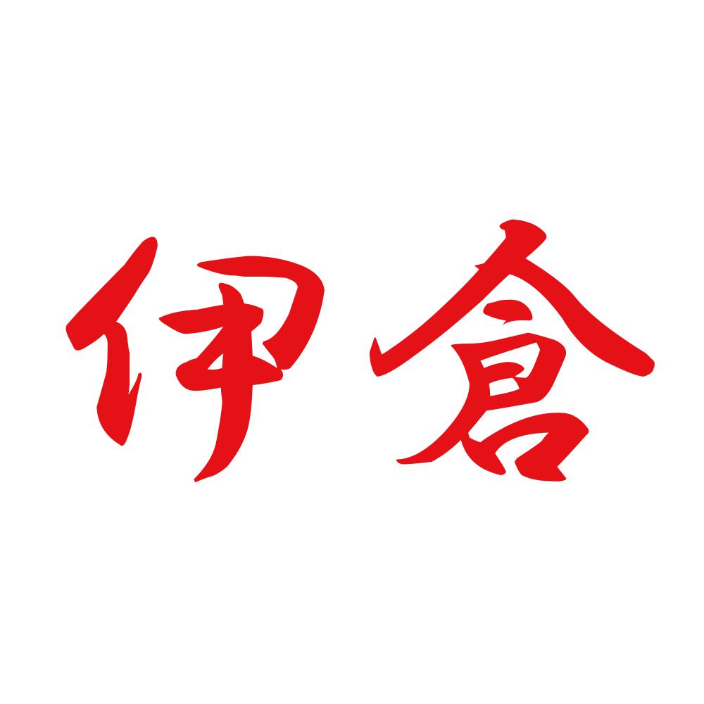 伊倉 8