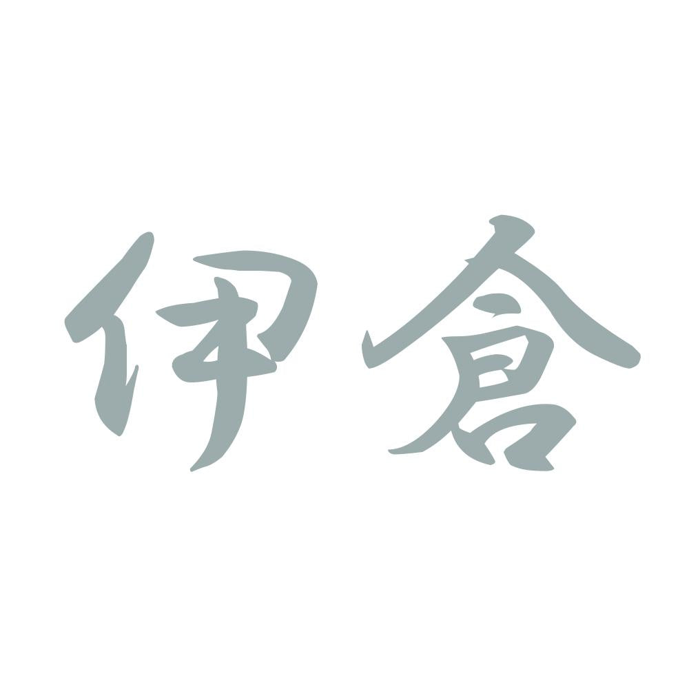伊倉 10