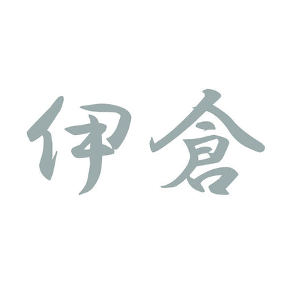伊倉 10