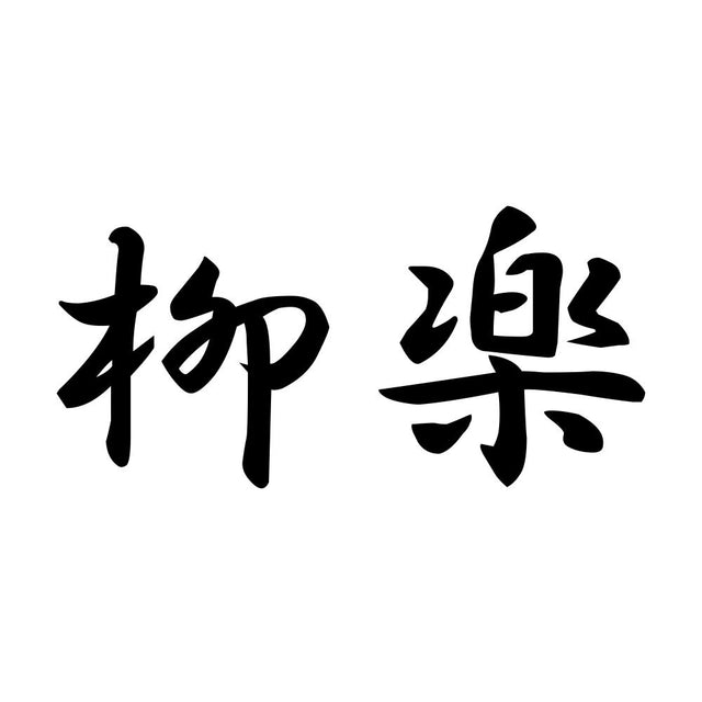 柳楽