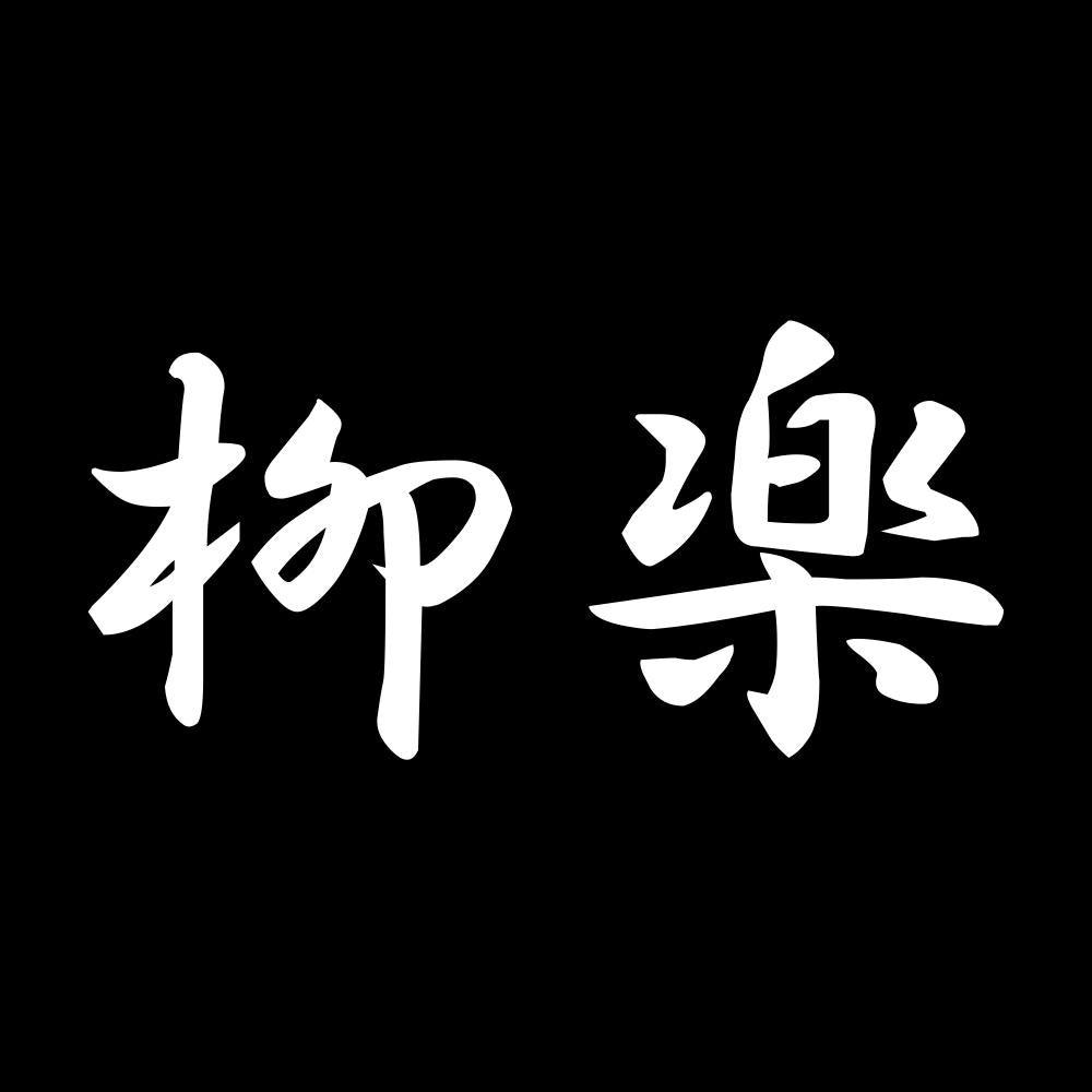柳楽 7