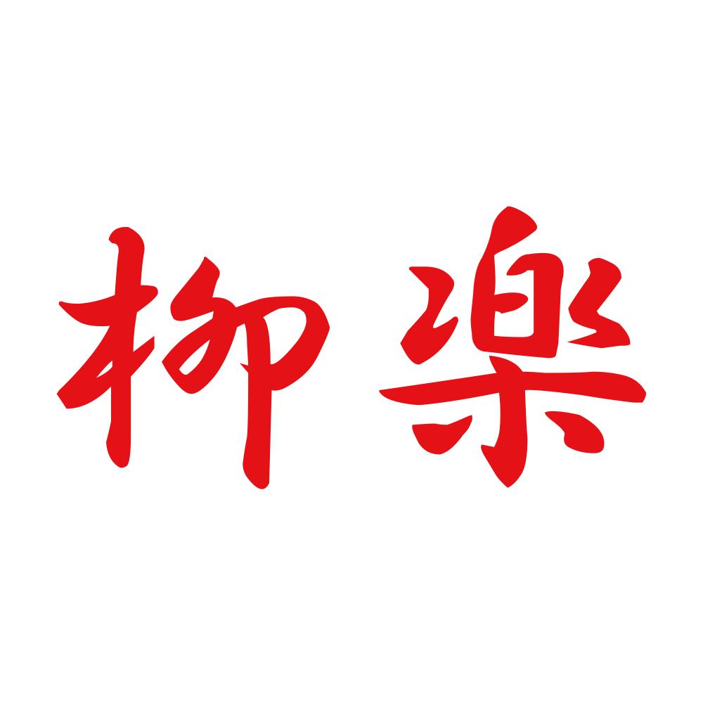 柳楽 8