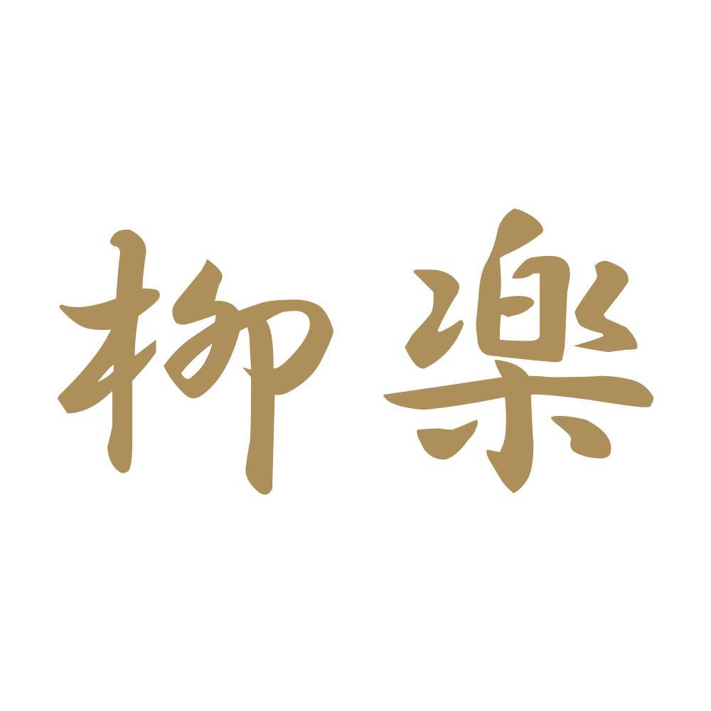 柳楽 9