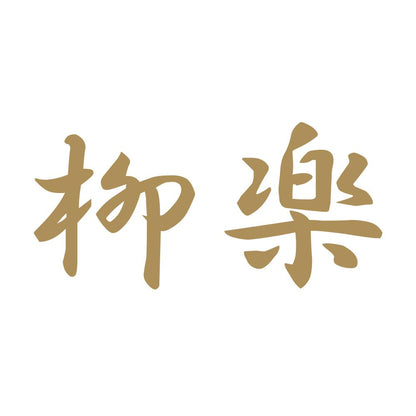 柳楽 9
