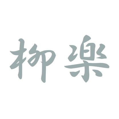 柳楽 10
