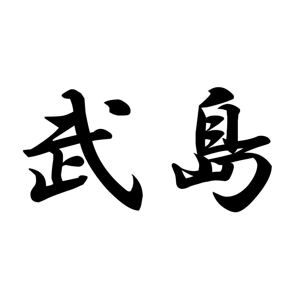 武島