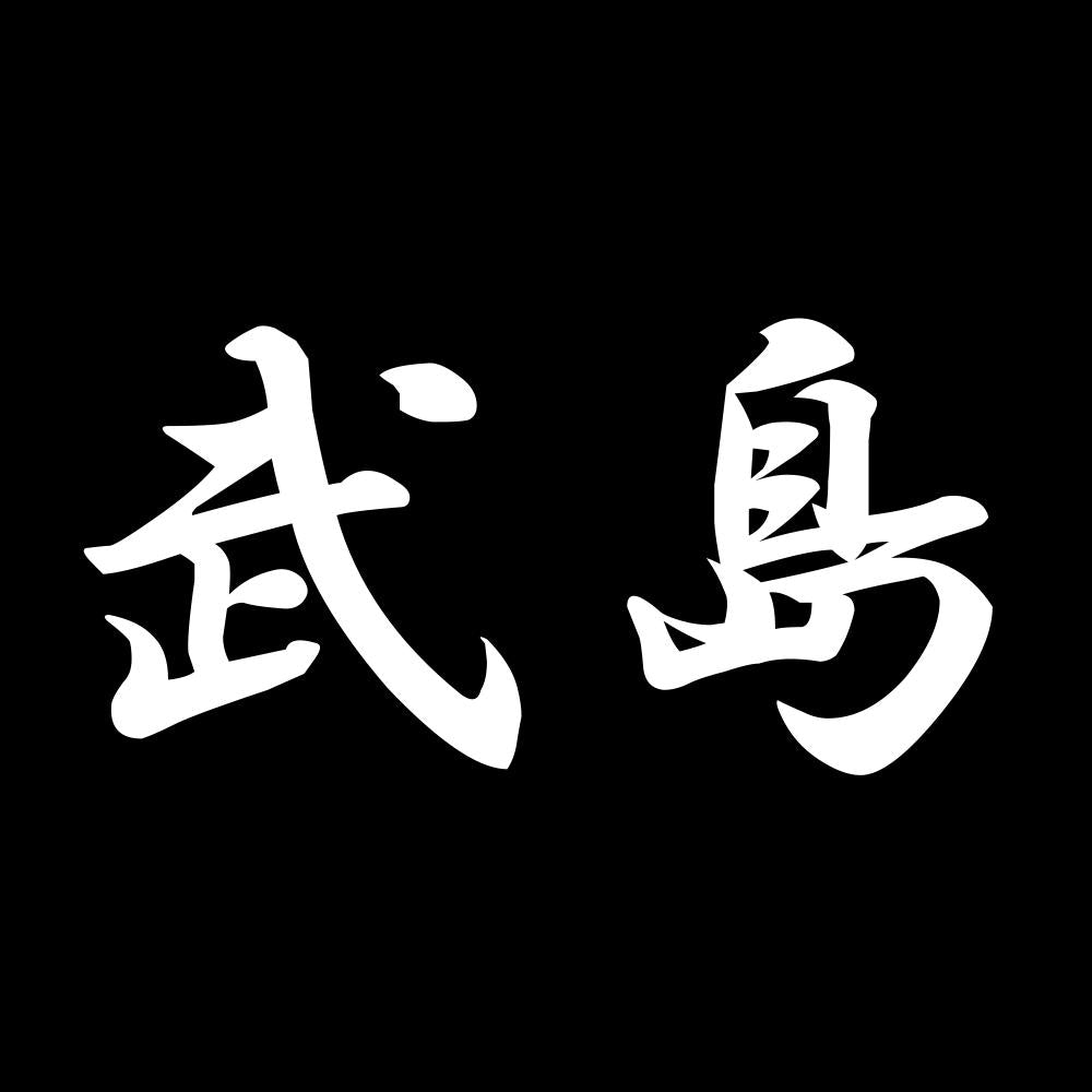 武島 7