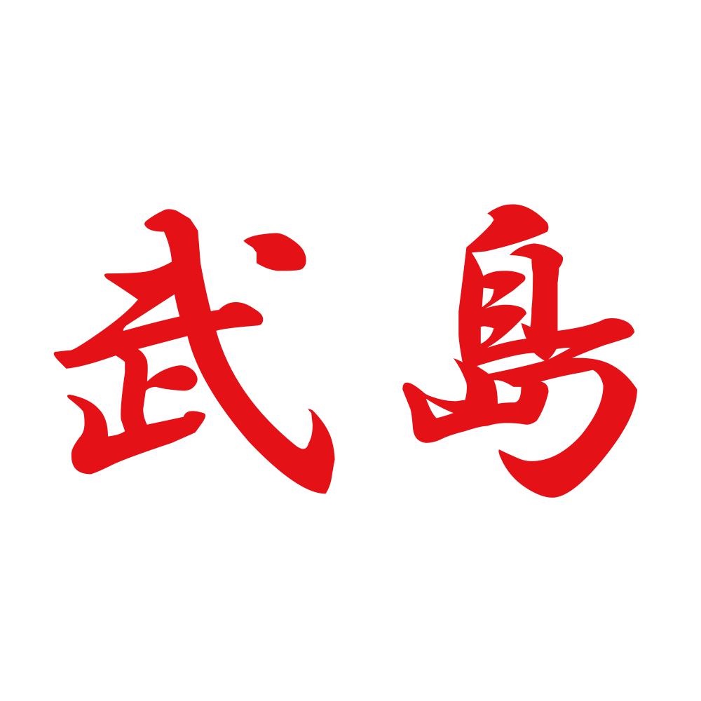 武島 8