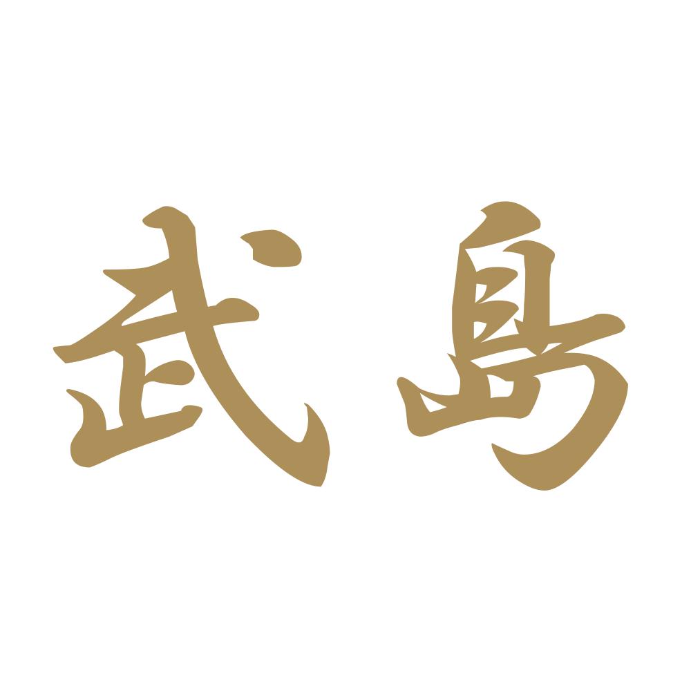 武島 9