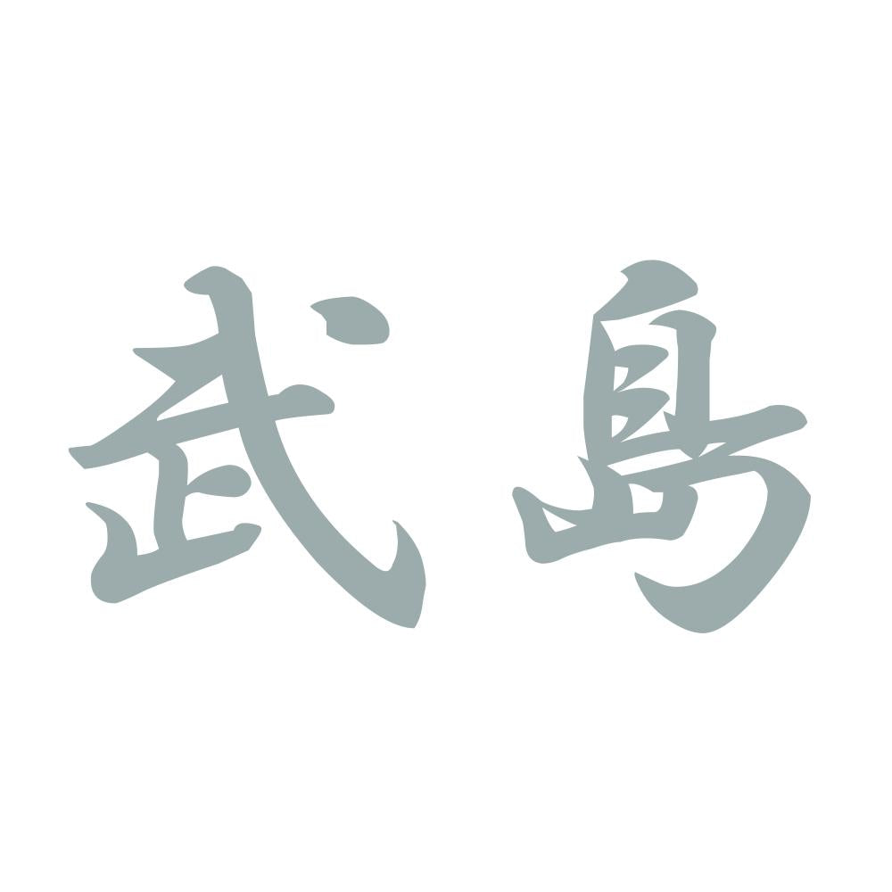 武島 10
