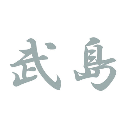 武島 10